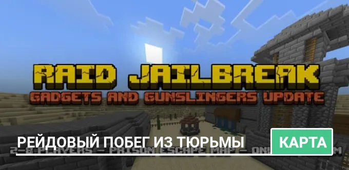 Карта: Рейдовый побег из тюрьмы