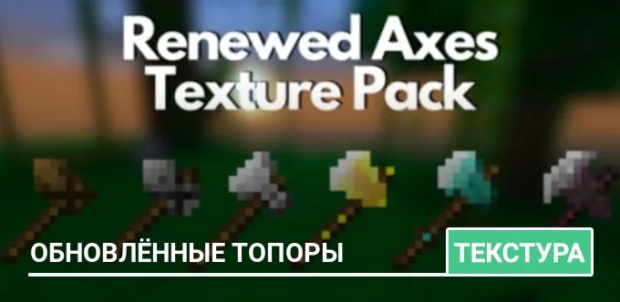Текстуры: Обновлённые топоры