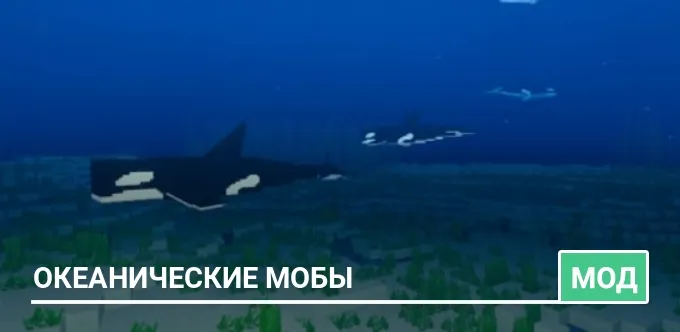 Мод: Океанические мобы