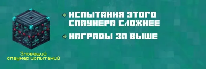 Блок: Зловещий спаунер испытаний
