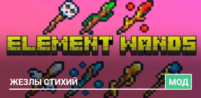 Мод: Жезлы стихий
