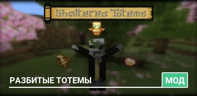 Мод: Разбитые тотемы