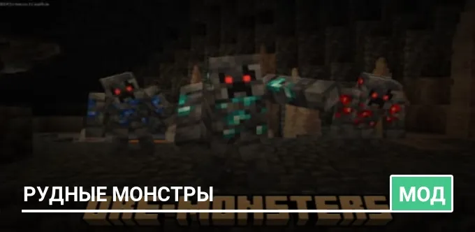 Мод: Рудные монстры