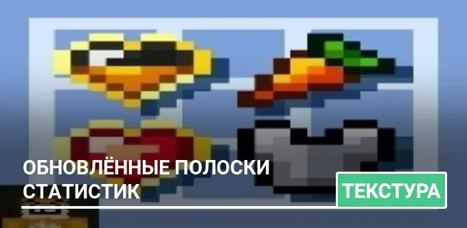 Текстуры: Обновлённые полоски статистик
