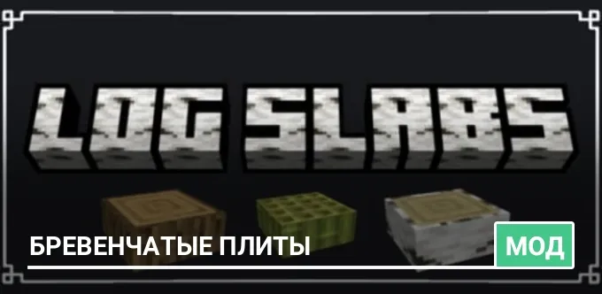 Мод: Бревенчатые плиты