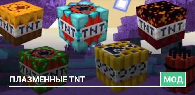 Мод: Плазменные TNT