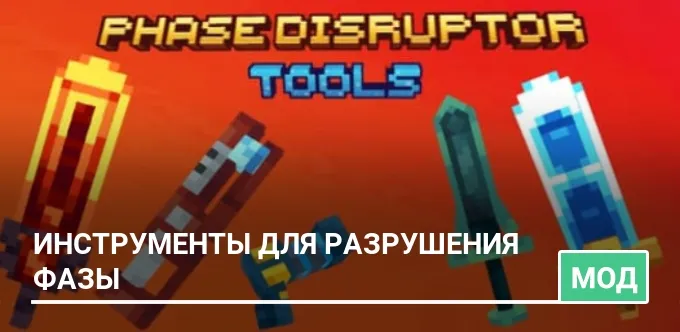 Мод: Инструменты для разрушения фазы
