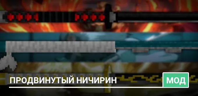 Мод: Продвинутый Ничирин