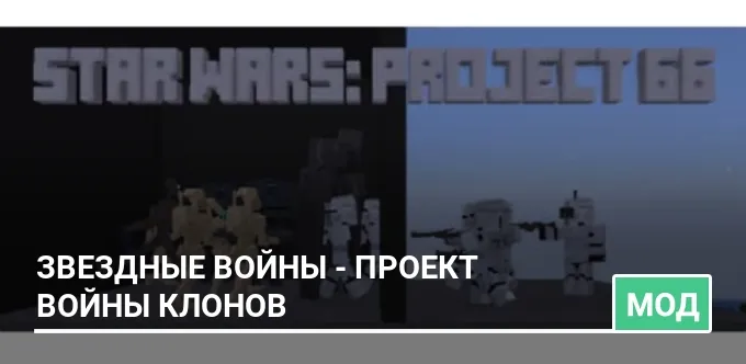 Мод: Звездные войны - Проект Войны клонов
