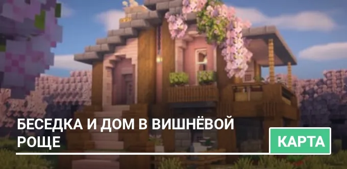 Карта: Беседка и дом в Вишнёвой роще