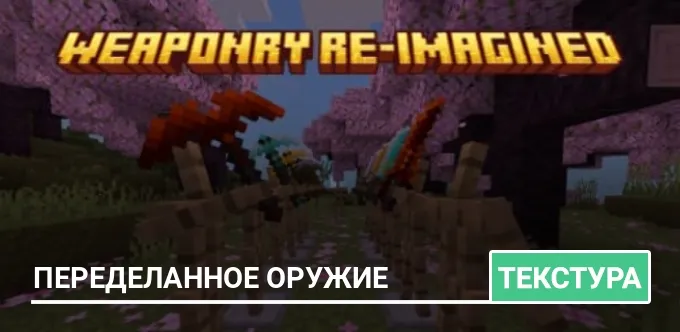 Текстуры: Переделанное оружие