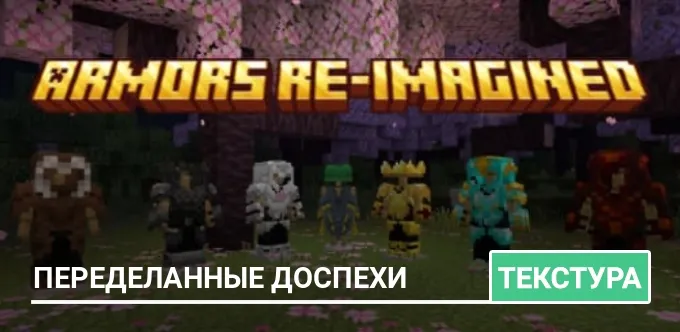 Текстуры: Переделанные доспехи