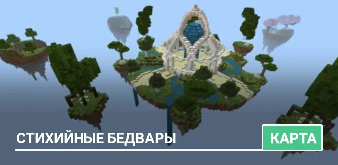 Карта: Стихийные Бедвары