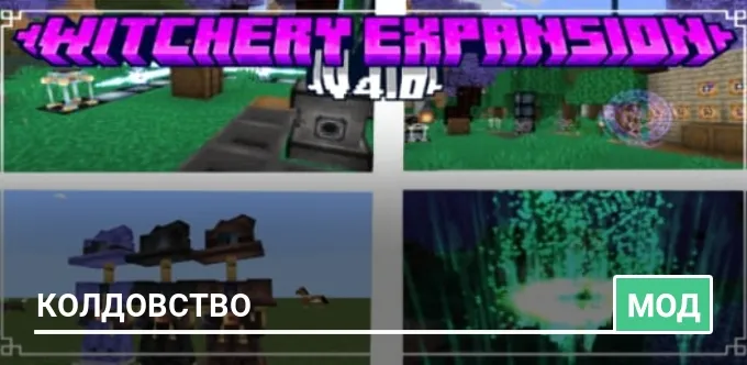 Мод: Колдовство