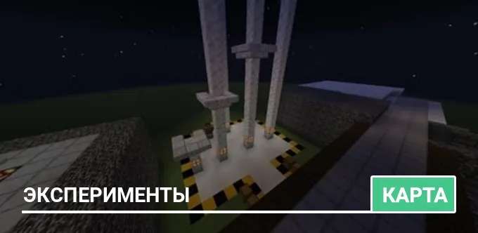Карта: Эксперименты