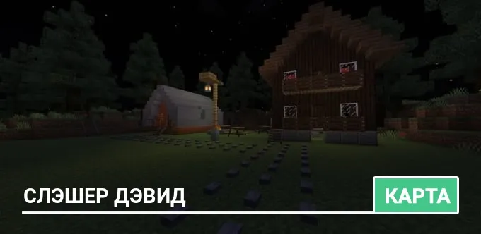 Карта: Слэшер Дэвид