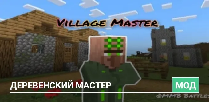 Мод: Деревенский мастер