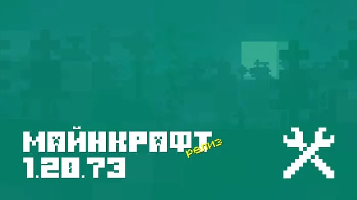 Майнкрафт ПЕ 1.20.73.01 [Релиз]