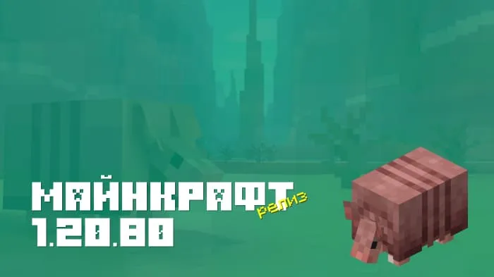 Майнкрафт ПЕ 1.20.80.05 [Релиз]