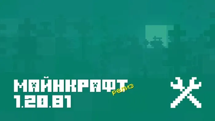 Майнкрафт ПЕ 1.20.81.01 [Релиз]