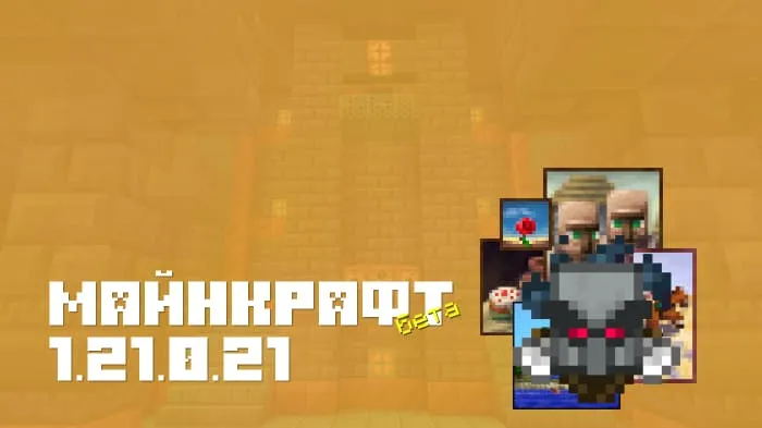 Майнкрафт ПЕ 1.21.0.21 [Бета версия]