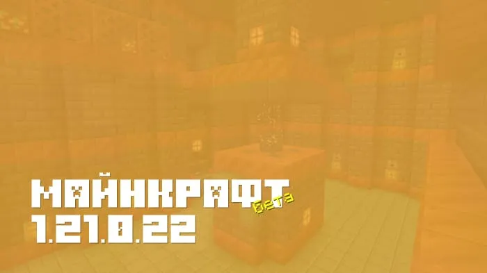 Майнкрафт ПЕ 1.21.0.22 [Бета версия]