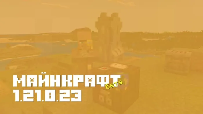 Майнкрафт ПЕ 1.21.0.23 [Бета версия]