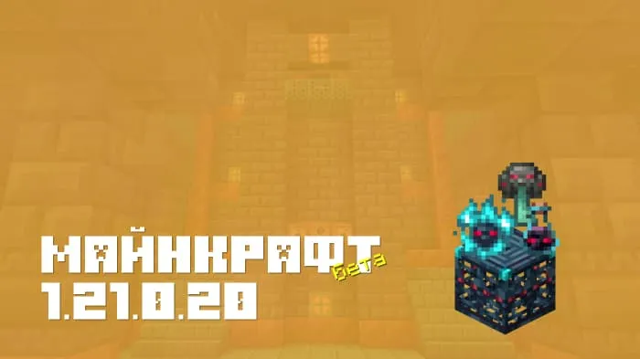 Майнкрафт ПЕ 1.21.0.20 [Бета версия]
