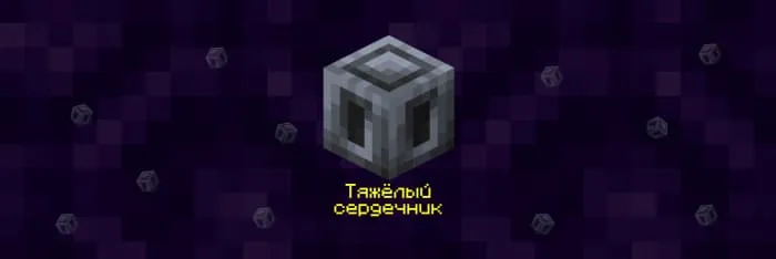 Блок: Тяжёлый сердечник