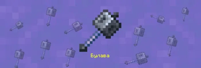 Оружие булава