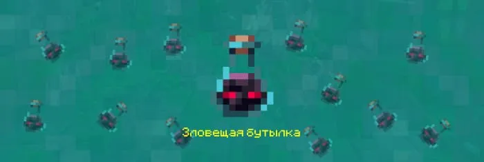 Зловещая бутылка в Майнкрафт