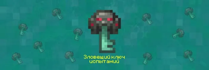 Зловещий ключ испытаний