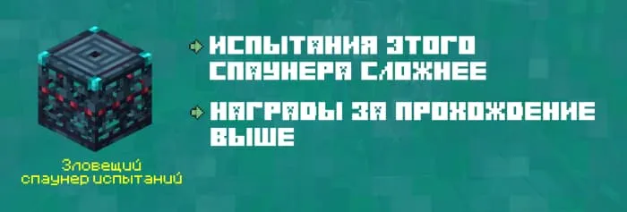 Зловещий спаунер испытаний