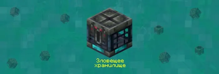 Блок: Зловещее хранилище
