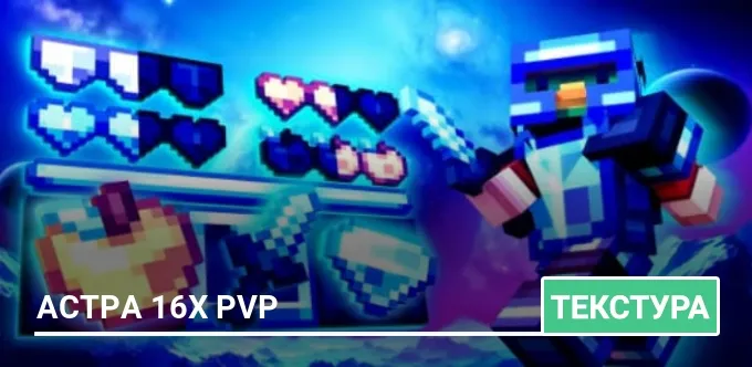 Текстуры: Астра 16x PvP
