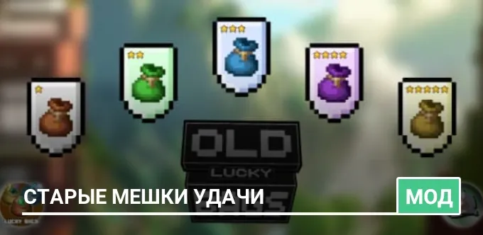 Мод: Старые мешки удачи