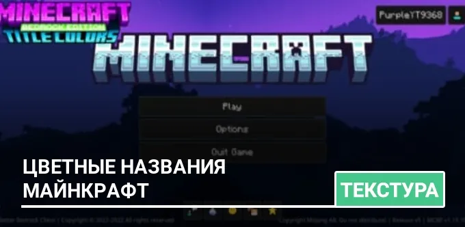 Текстуры: Цветные названия Майнкрафт