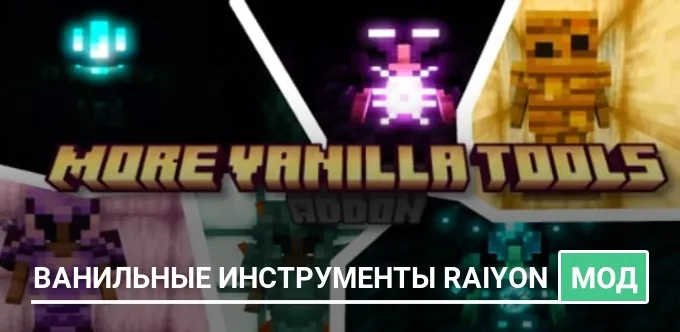 Мод: Ванильные инструменты Raiyon