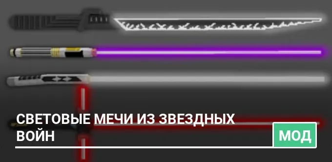 Мод: Световые мечи из Звездных войн