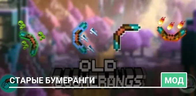 Мод: Старые бумеранги