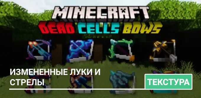 Текстуры: Измененные луки и стрелы
