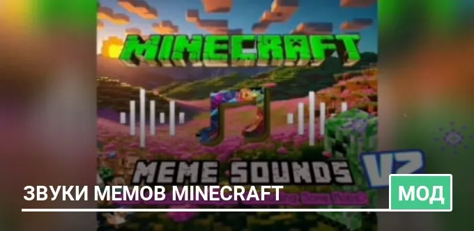 Мод: Звуки мемов Minecraft