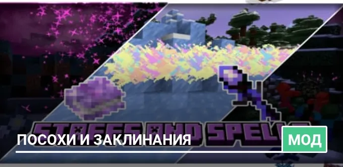 Мод: Посохи и заклинания