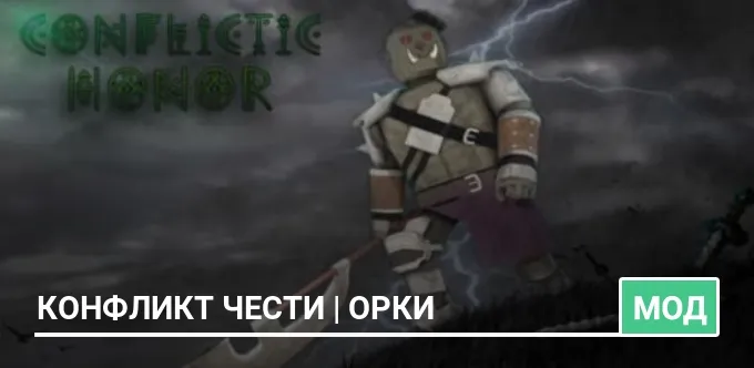 Мод: Конфликт чести | Орки
