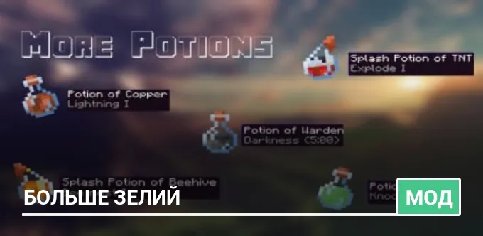 Мод: Больше зелий