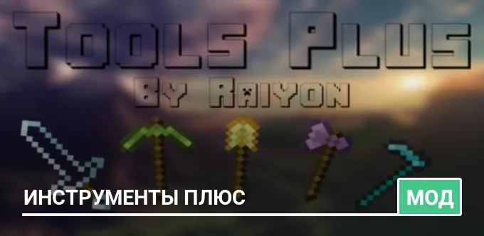 Мод: Инструменты Плюс