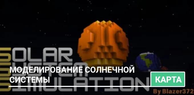 Карта: Моделирование Солнечной системы