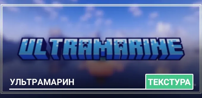 Текстуры: Ультрамарин