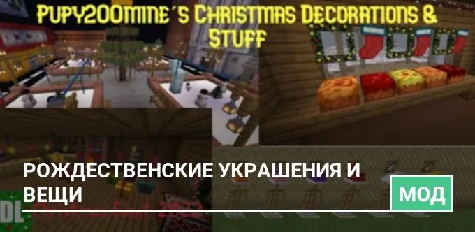 Мод: Рождественские украшения и вещи