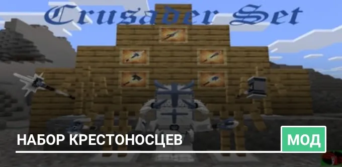 Мод: Набор крестоносцев